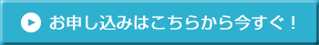お申し込みはこちらから今すぐ!