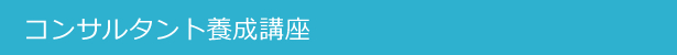 コンサルタント養成講座