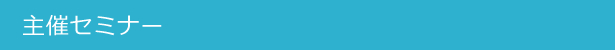 主催セミナー