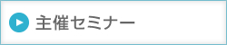 主催セミナー