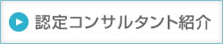 認定コンサルタント紹介