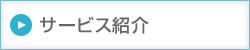 サービス紹介