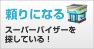 頼りになるスーパーバイザーを探している!