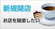 お店を開業したい!