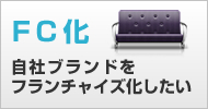 お店をフランチャイズ化したい!
