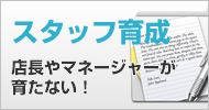 店長やマネージャーが育たない!