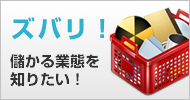 儲かる業態を知りたい!