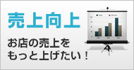 お店の売上をもっと上げたい!